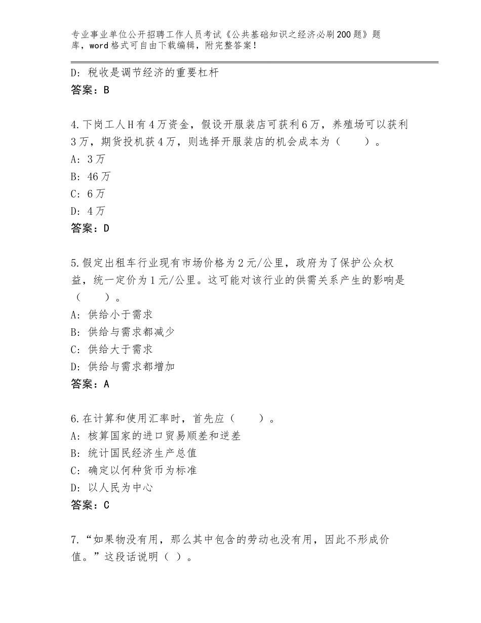 2023-24年云南省陆良县事业单位公开招聘工作人员考试《公共基础知识之经济必刷200题》完整题库带答案（预热题）_第2页