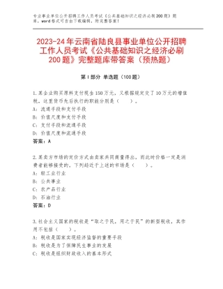 2023-24年云南省陆良县事业单位公开招聘工作人员考试《公共基础知识之经济必刷200题》完整题库带答案（预热题）