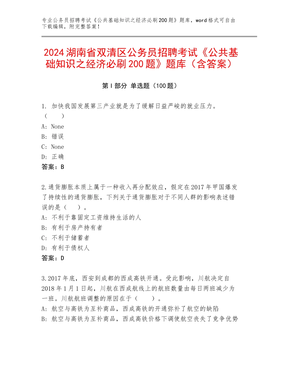 2024湖南省双清区公务员招聘考试《公共基础知识之经济必刷200题》题库（含答案）_第1页