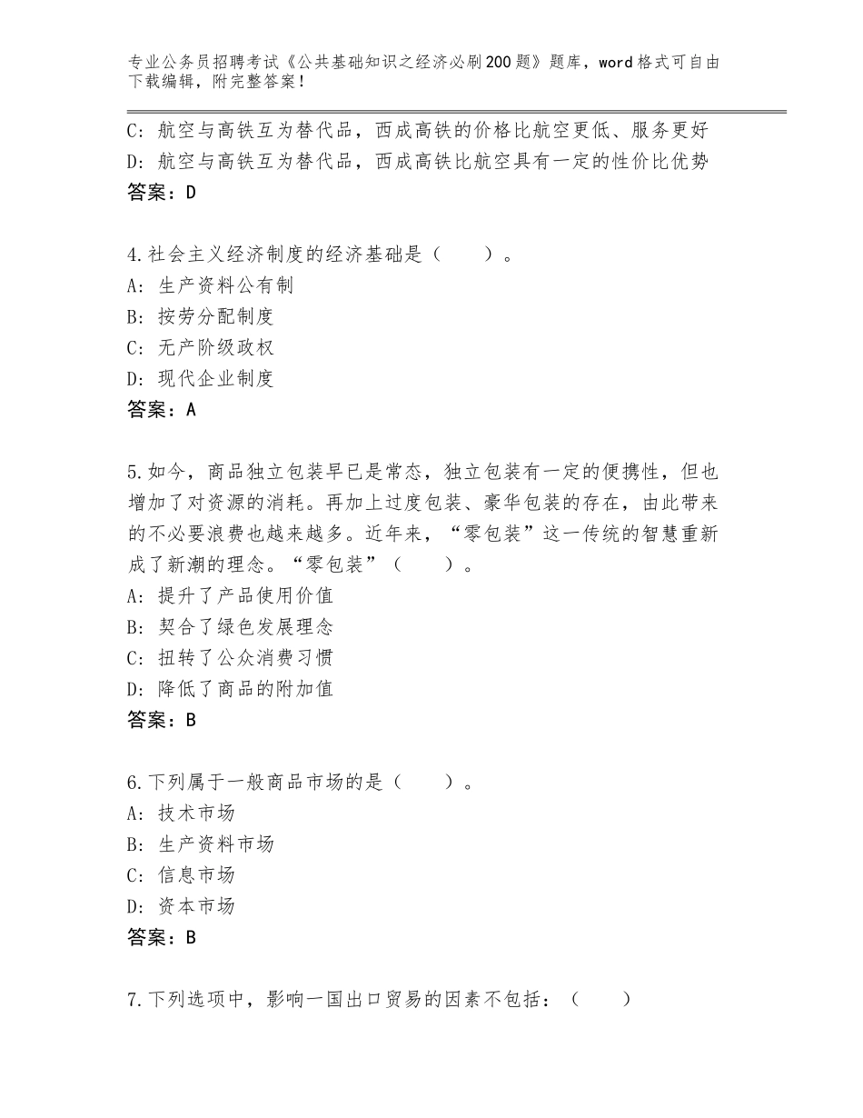 2024湖南省双清区公务员招聘考试《公共基础知识之经济必刷200题》题库（含答案）_第2页