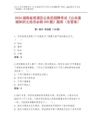 2024湖南省双清区公务员招聘考试《公共基础知识之经济必刷200题》题库（含答案）