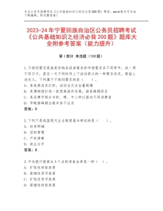 2023-24年宁夏回族自治区公务员招聘考试《公共基础知识之经济必背200题》题库大全附参考答案（能力提升）
