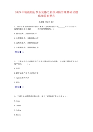 2023年初级银行从业资格之初级风险管理基础试题库和答案要点