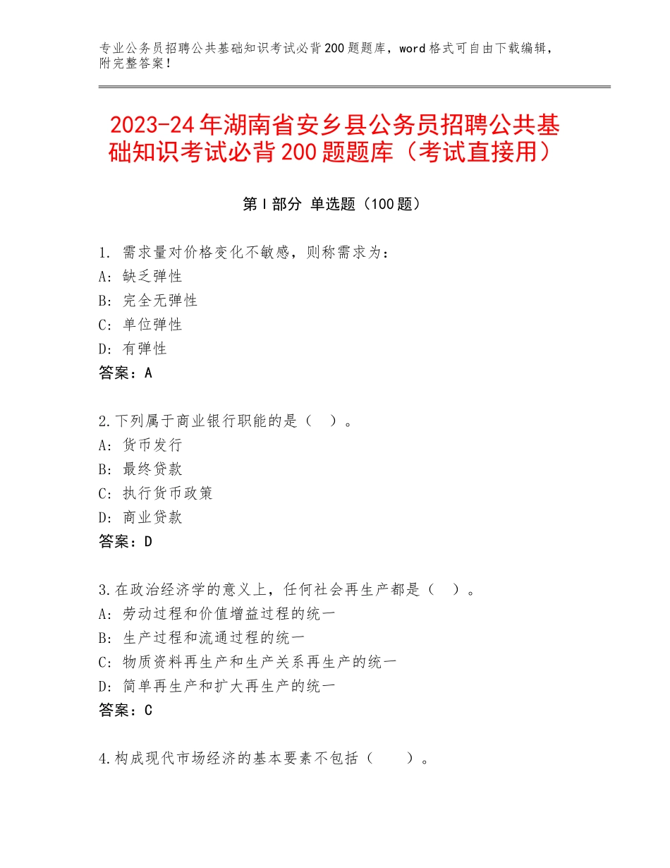 2023-24年湖南省安乡县公务员招聘公共基础知识考试必背200题题库（考试直接用）_第1页