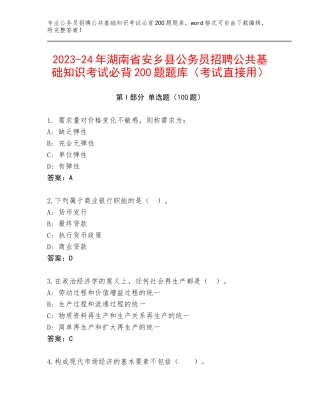 2023-24年湖南省安乡县公务员招聘公共基础知识考试必背200题题库（考试直接用）
