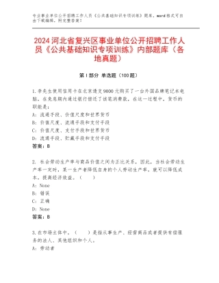 2024河北省复兴区事业单位公开招聘工作人员《公共基础知识专项训练》内部题库（各地真题）