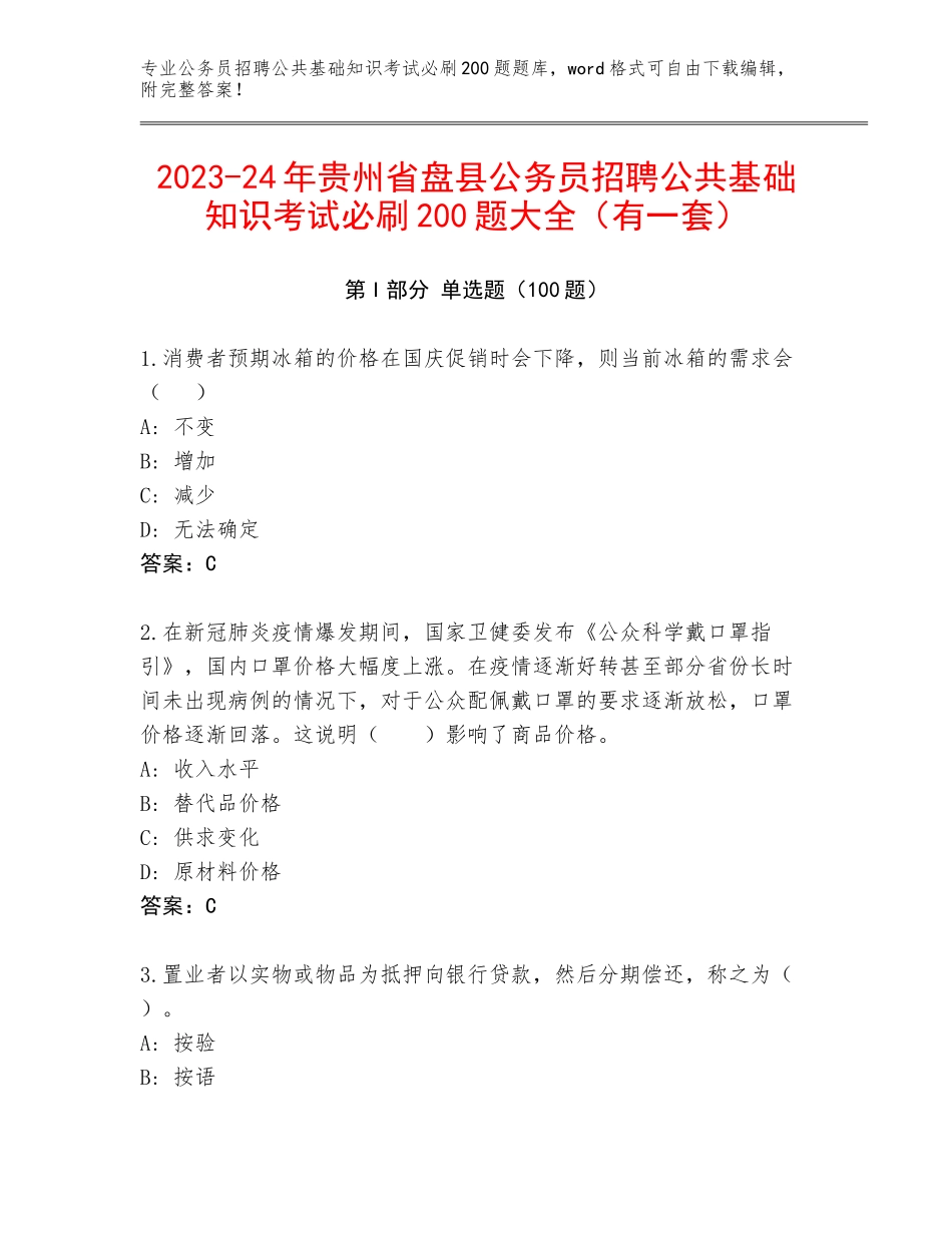 2023-24年贵州省盘县公务员招聘公共基础知识考试必刷200题大全（有一套）_第1页