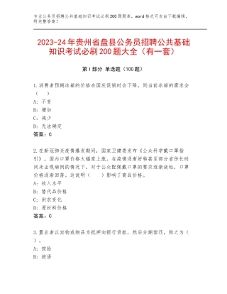 2023-24年贵州省盘县公务员招聘公共基础知识考试必刷200题大全（有一套）