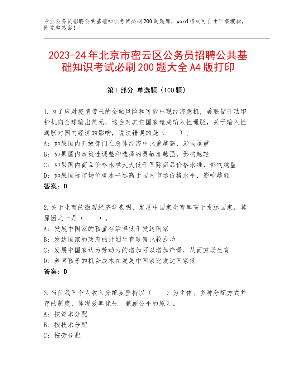 2023-24年北京市密云区公务员招聘公共基础知识考试必刷200题大全A4版打印_第1页