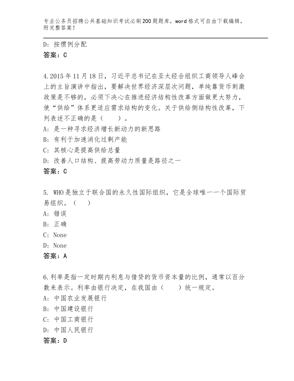 2023-24年北京市密云区公务员招聘公共基础知识考试必刷200题大全A4版打印_第2页