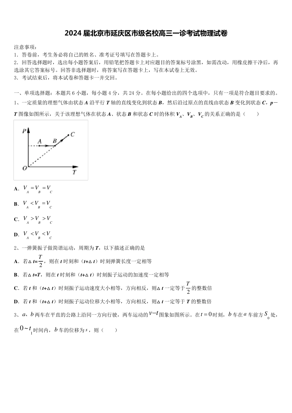 2024届北京市延庆区市级名校高三一诊考试物理试卷含解析_第1页
