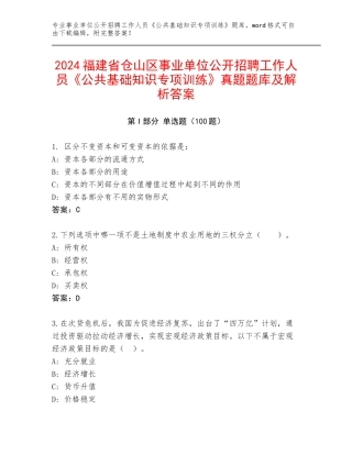 2024福建省仓山区事业单位公开招聘工作人员《公共基础知识专项训练》真题题库及解析答案