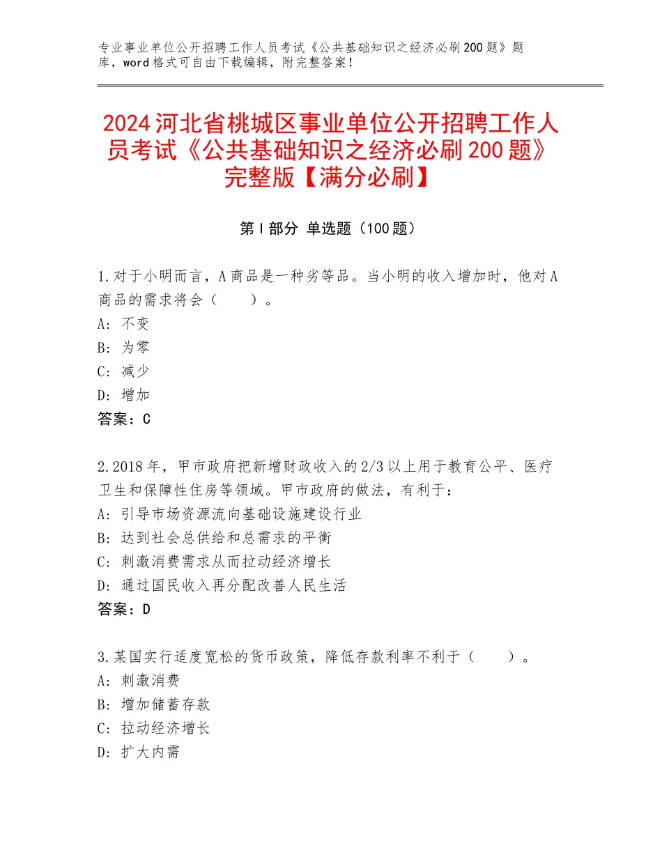 2024河北省桃城区事业单位公开招聘工作人员考试《公共基础知识之经济必刷200题》完整版【满分必刷】_第1页