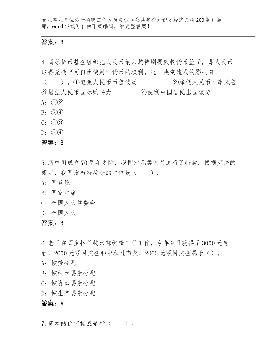 2024河北省桃城区事业单位公开招聘工作人员考试《公共基础知识之经济必刷200题》完整版【满分必刷】_第2页