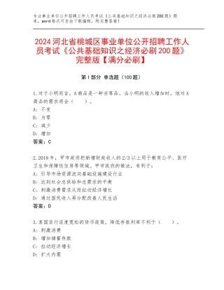2024河北省桃城区事业单位公开招聘工作人员考试《公共基础知识之经济必刷200题》完整版【满分必刷】