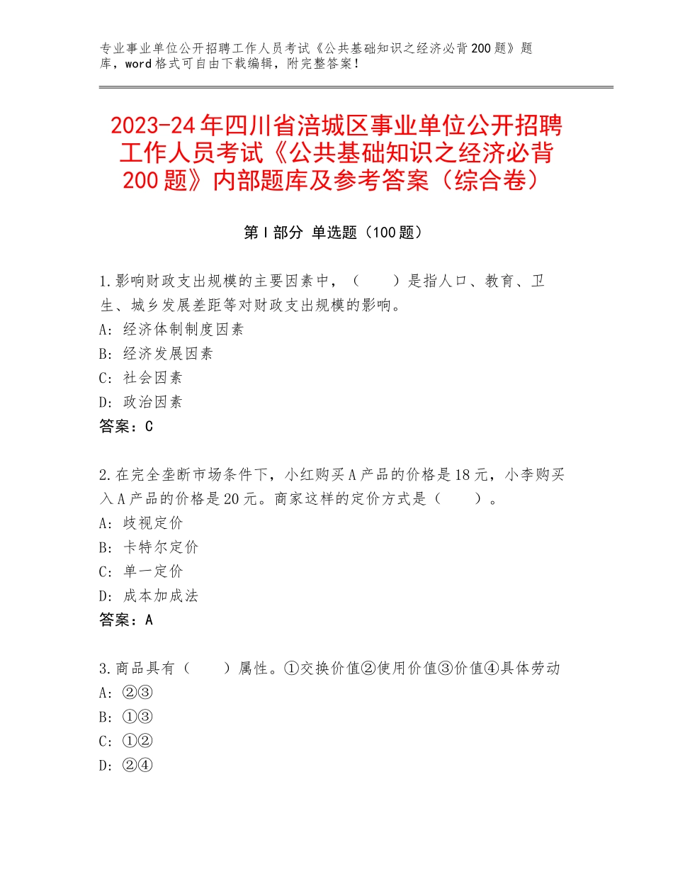 2023-24年四川省涪城区事业单位公开招聘工作人员考试《公共基础知识之经济必背200题》内部题库及参考答案（综合卷）_第1页