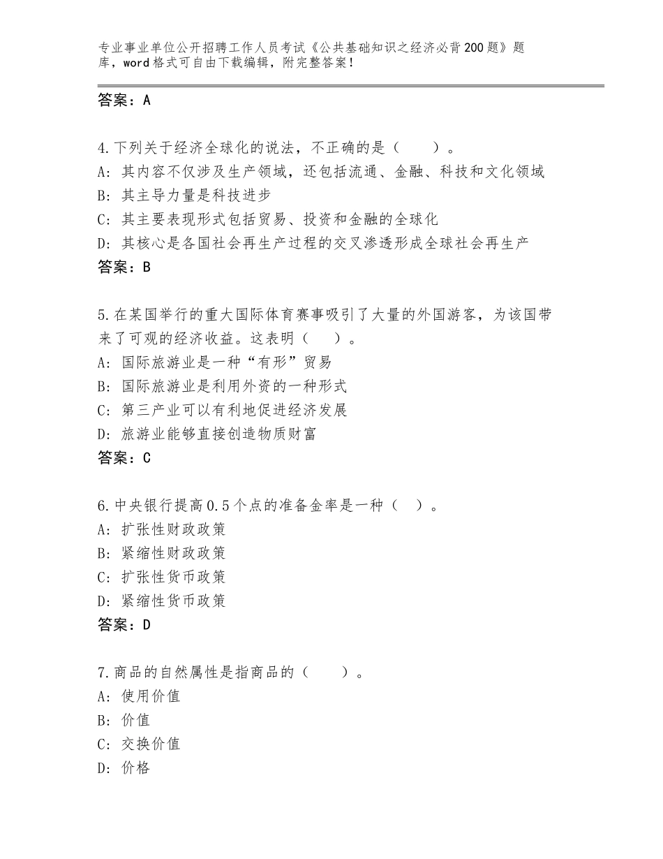 2023-24年四川省涪城区事业单位公开招聘工作人员考试《公共基础知识之经济必背200题》内部题库及参考答案（综合卷）_第2页