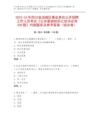 2023-24年四川省涪城区事业单位公开招聘工作人员考试《公共基础知识之经济必背200题》内部题库及参考答案（综合卷）