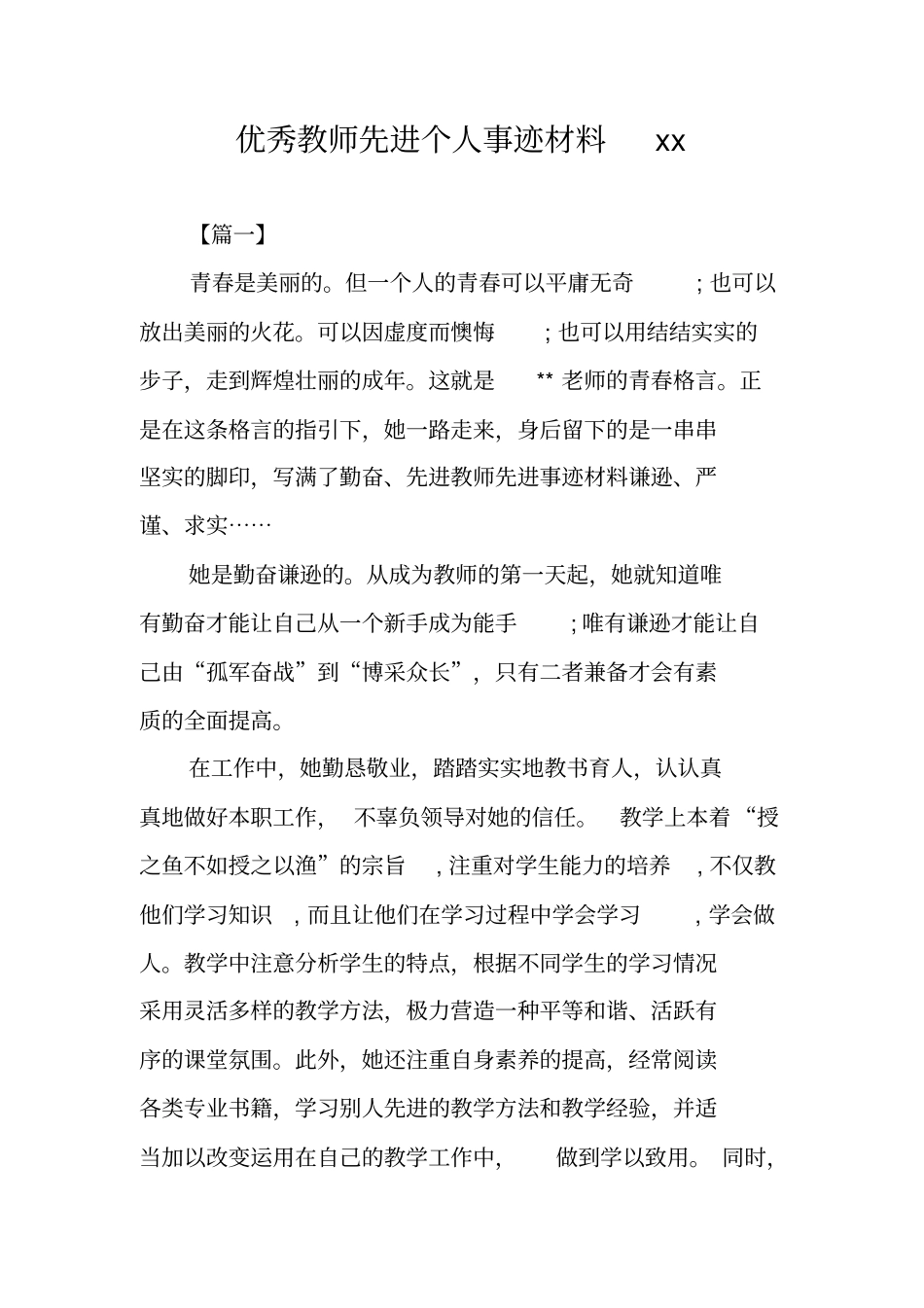 优秀教师先进个人事迹材料xx_第1页