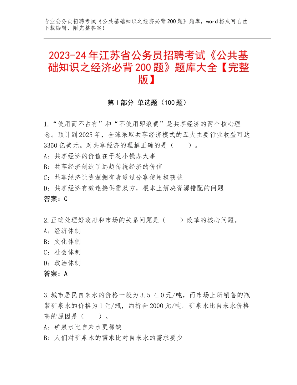 2023-24年江苏省公务员招聘考试《公共基础知识之经济必背200题》题库大全【完整版】_第1页