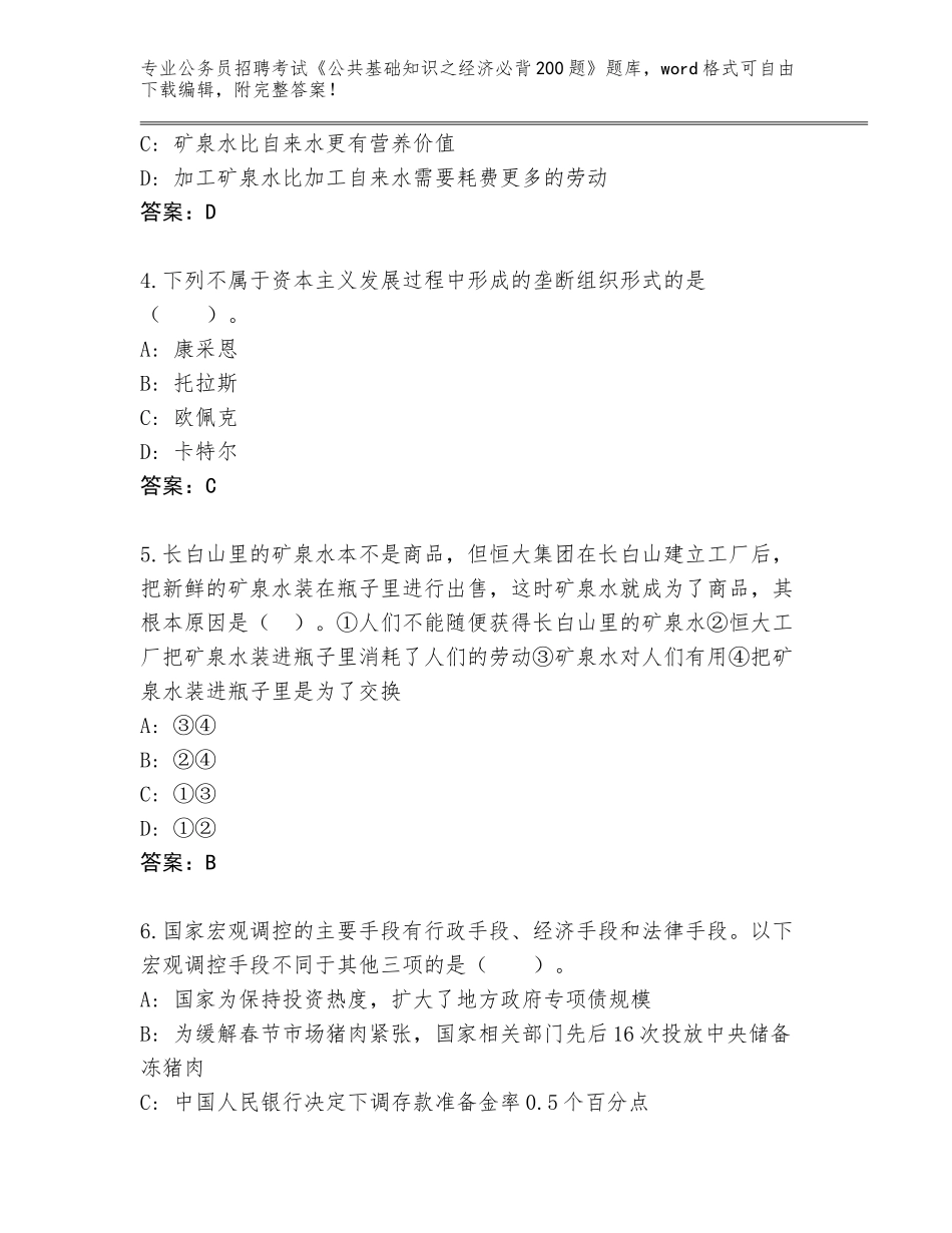 2023-24年江苏省公务员招聘考试《公共基础知识之经济必背200题》题库大全【完整版】_第2页