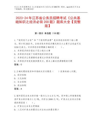 2023-24年江苏省公务员招聘考试《公共基础知识之经济必背200题》题库大全【完整版】