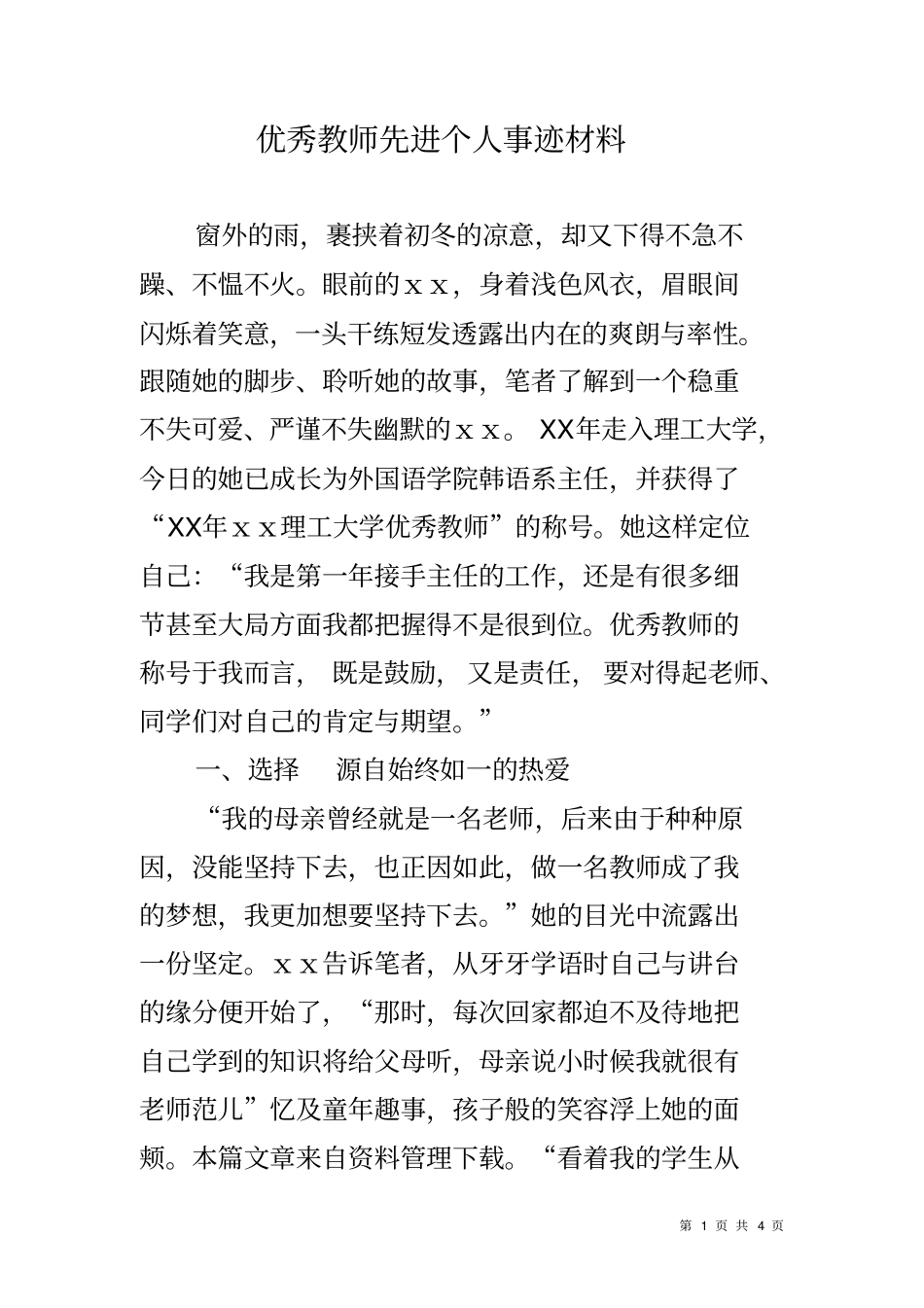 优秀教师先进个人事迹材料_第1页