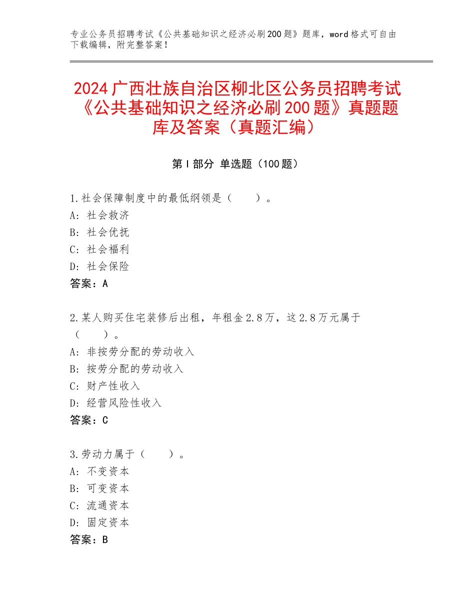 2024广西壮族自治区柳北区公务员招聘考试《公共基础知识之经济必刷200题》真题题库及答案（真题汇编）_第1页