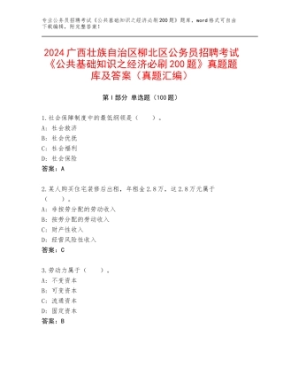 2024广西壮族自治区柳北区公务员招聘考试《公共基础知识之经济必刷200题》真题题库及答案（真题汇编）