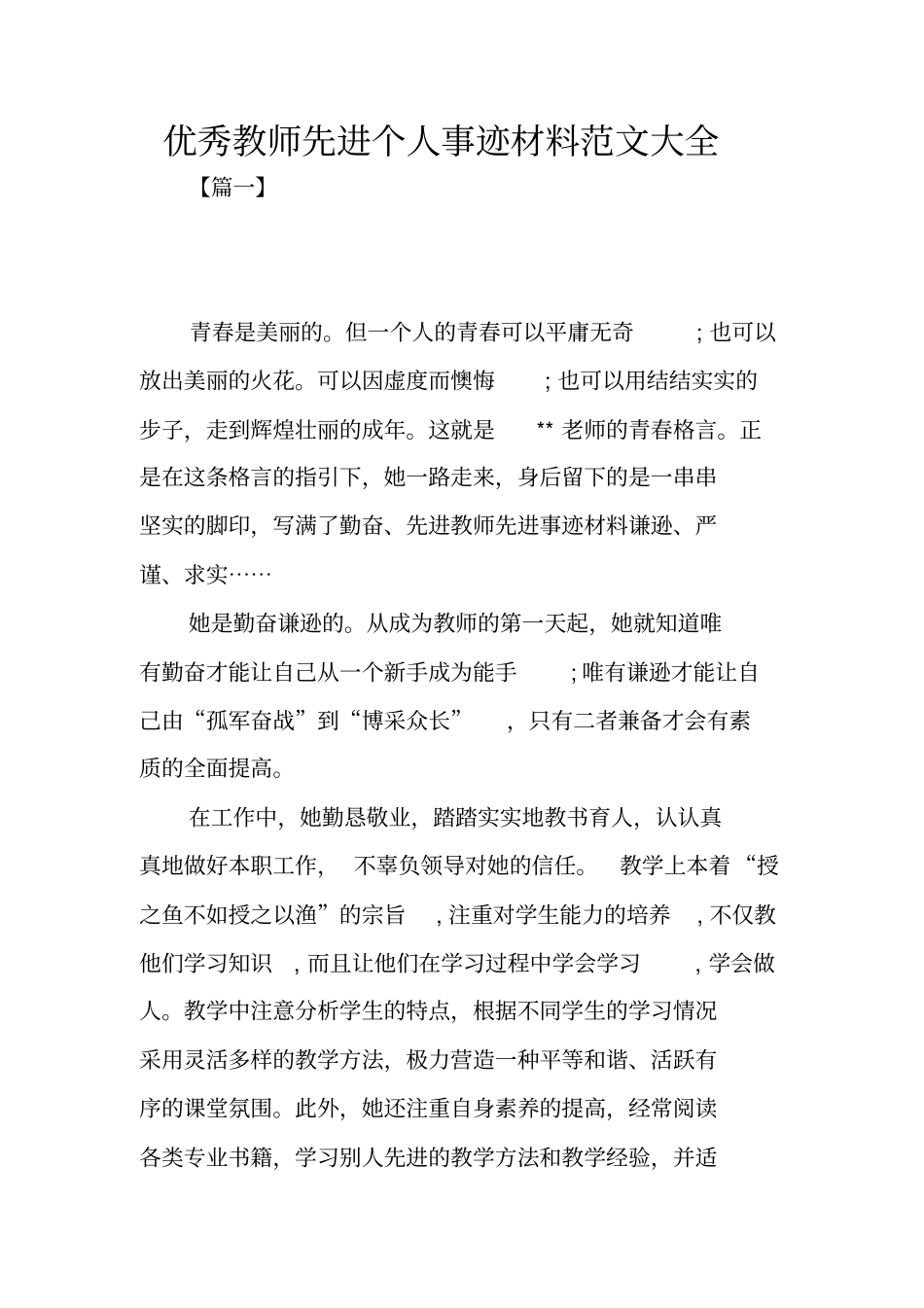 优秀教师先进个人事迹材料范文大全_第1页