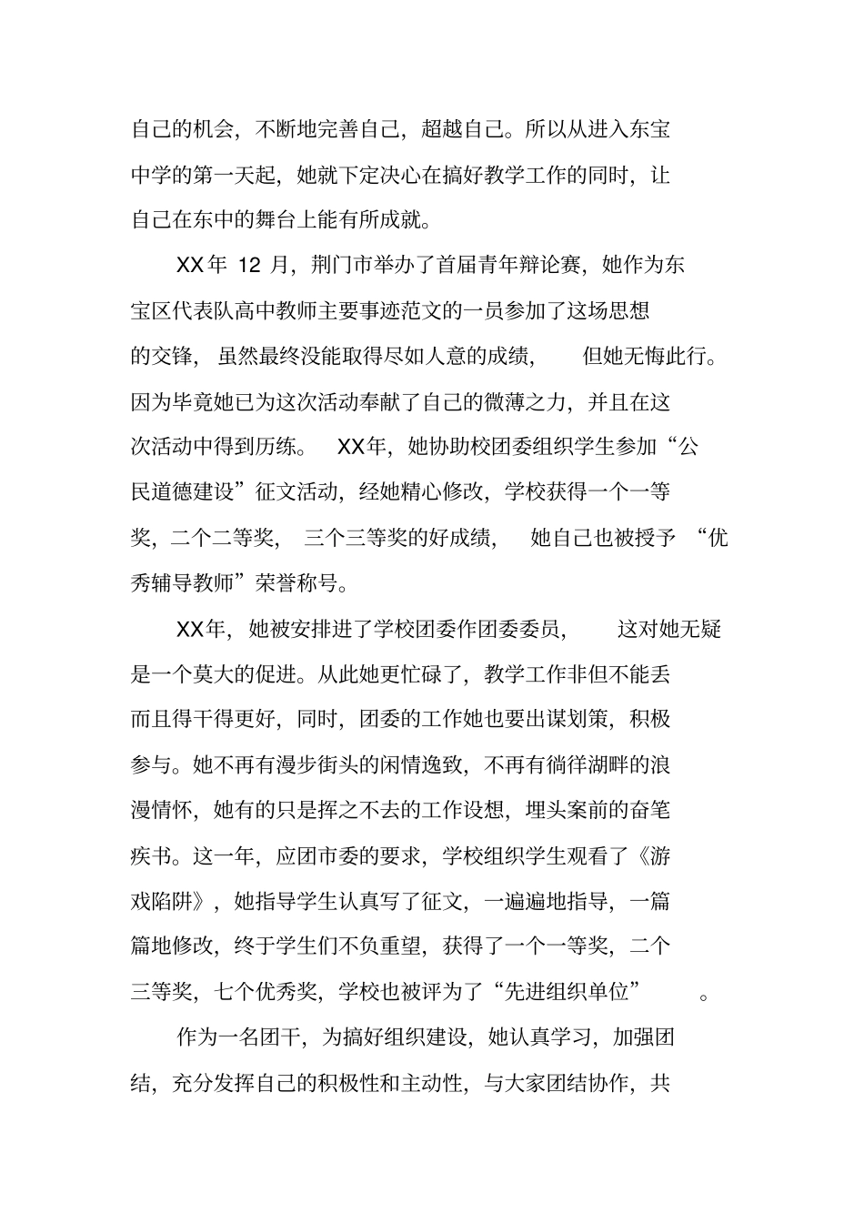 优秀教师先进个人事迹材料范文大全_第3页