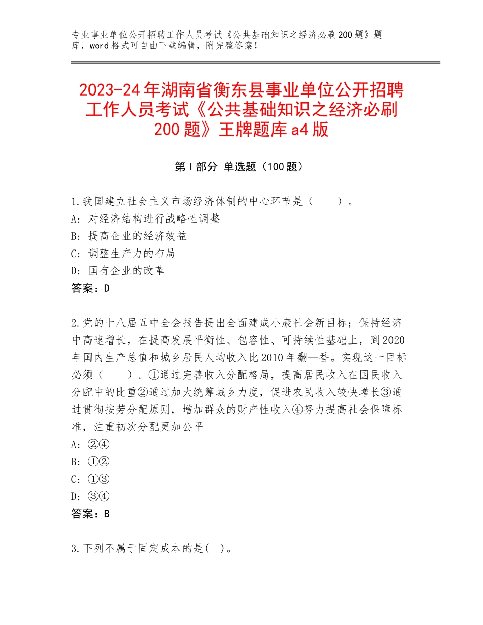 2023-24年湖南省衡东县事业单位公开招聘工作人员考试《公共基础知识之经济必刷200题》王牌题库a4版_第1页