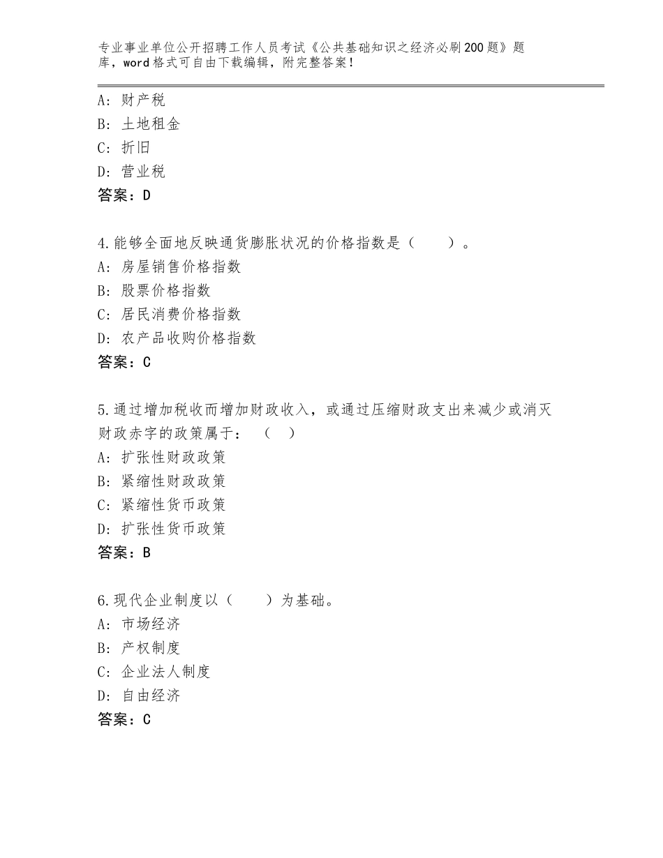 2023-24年湖南省衡东县事业单位公开招聘工作人员考试《公共基础知识之经济必刷200题》王牌题库a4版_第2页