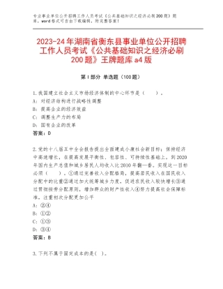 2023-24年湖南省衡东县事业单位公开招聘工作人员考试《公共基础知识之经济必刷200题》王牌题库a4版