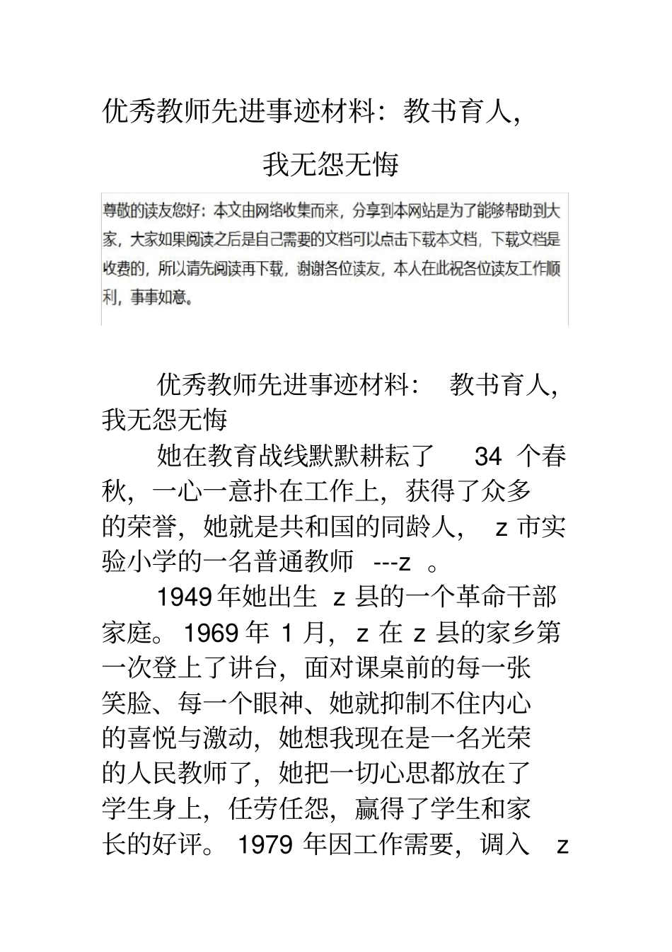 优秀教师先进事迹材料：教书育人-我无怨无悔_第1页
