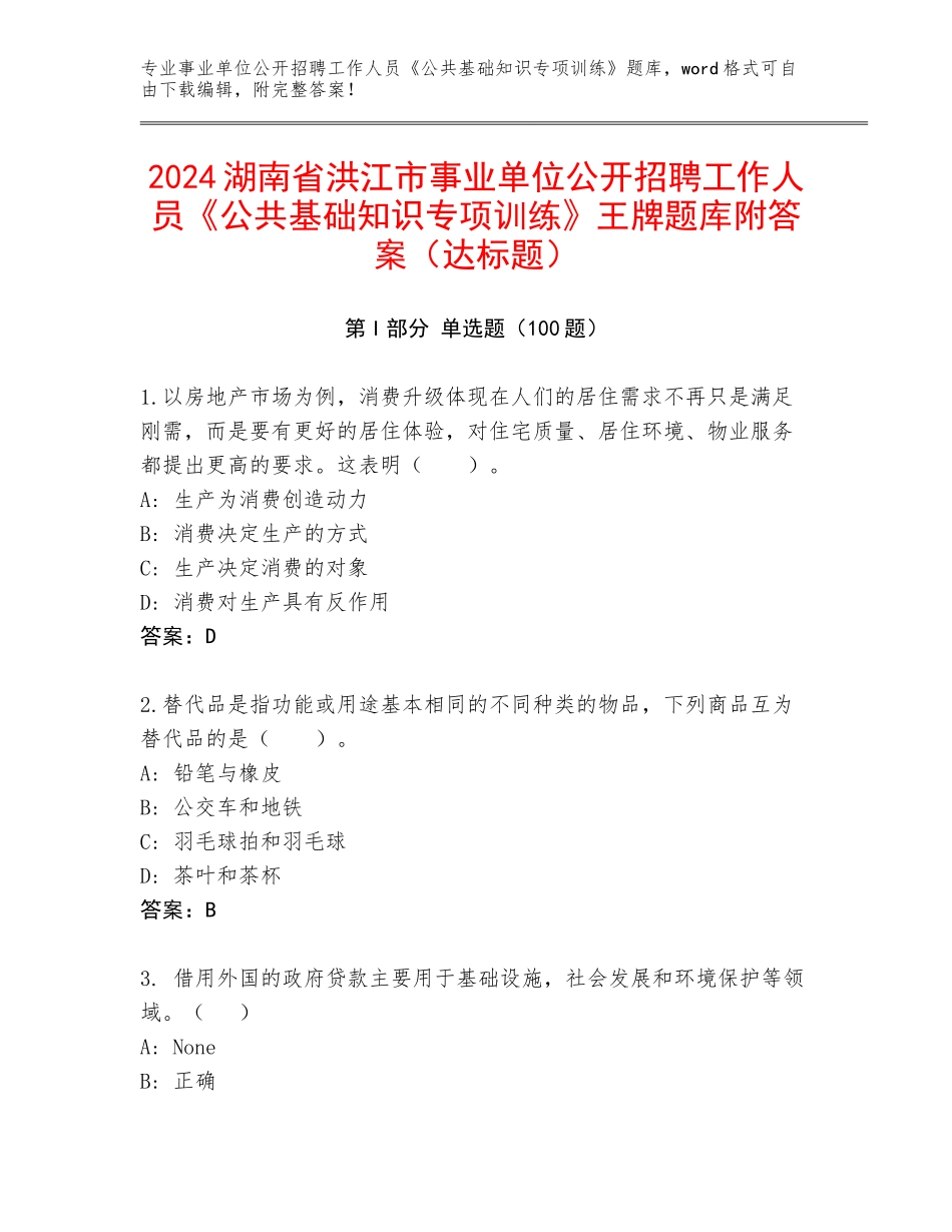 2024湖南省洪江市事业单位公开招聘工作人员《公共基础知识专项训练》王牌题库附答案（达标题）_第1页