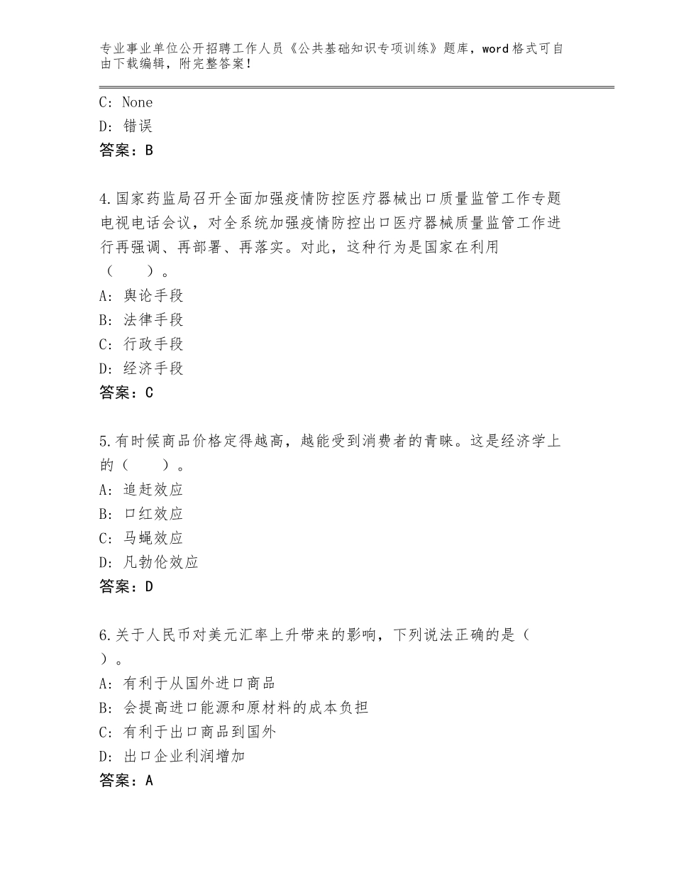 2024湖南省洪江市事业单位公开招聘工作人员《公共基础知识专项训练》王牌题库附答案（达标题）_第2页