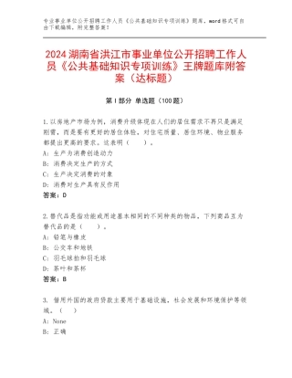 2024湖南省洪江市事业单位公开招聘工作人员《公共基础知识专项训练》王牌题库附答案（达标题）
