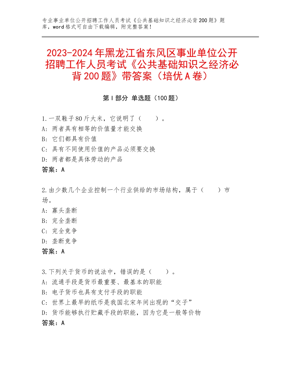2023-2024年黑龙江省东风区事业单位公开招聘工作人员考试《公共基础知识之经济必背200题》带答案（培优A卷）_第1页