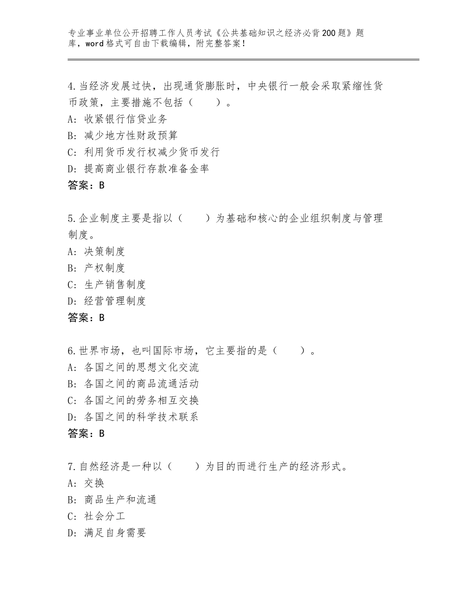 2023-2024年黑龙江省东风区事业单位公开招聘工作人员考试《公共基础知识之经济必背200题》带答案（培优A卷）_第2页