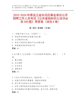 2023-2024年黑龙江省东风区事业单位公开招聘工作人员考试《公共基础知识之经济必背200题》带答案（培优A卷）