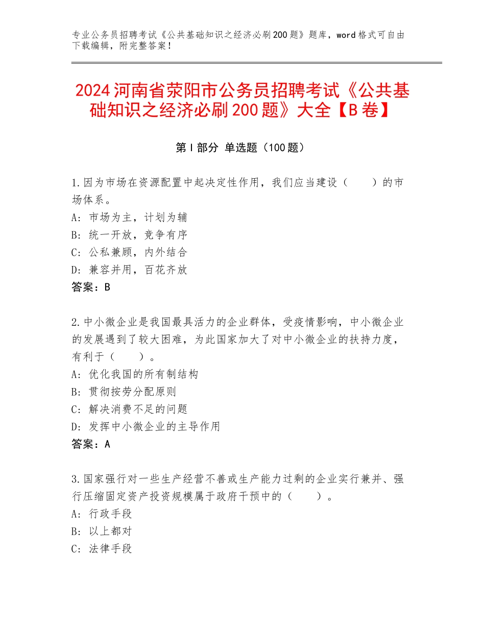 2024河南省荥阳市公务员招聘考试《公共基础知识之经济必刷200题》大全【B卷】_第1页