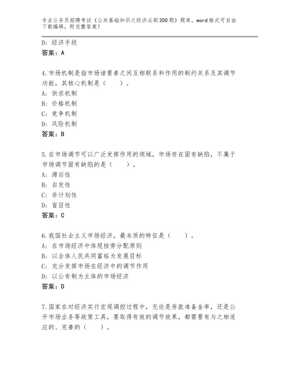 2024河南省荥阳市公务员招聘考试《公共基础知识之经济必刷200题》大全【B卷】_第2页