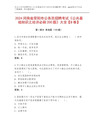 2024河南省荥阳市公务员招聘考试《公共基础知识之经济必刷200题》大全【B卷】