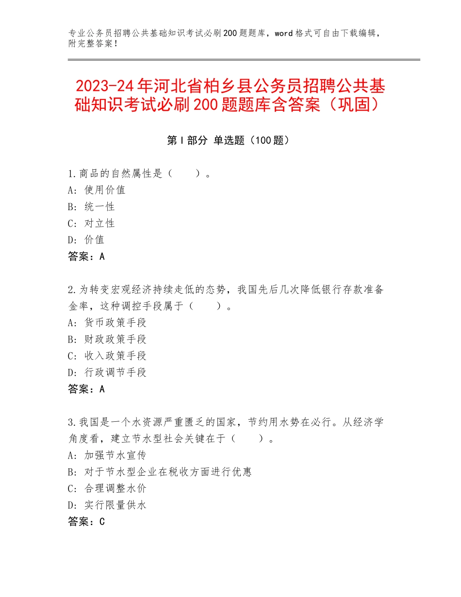 2023-24年河北省柏乡县公务员招聘公共基础知识考试必刷200题题库含答案（巩固）_第1页