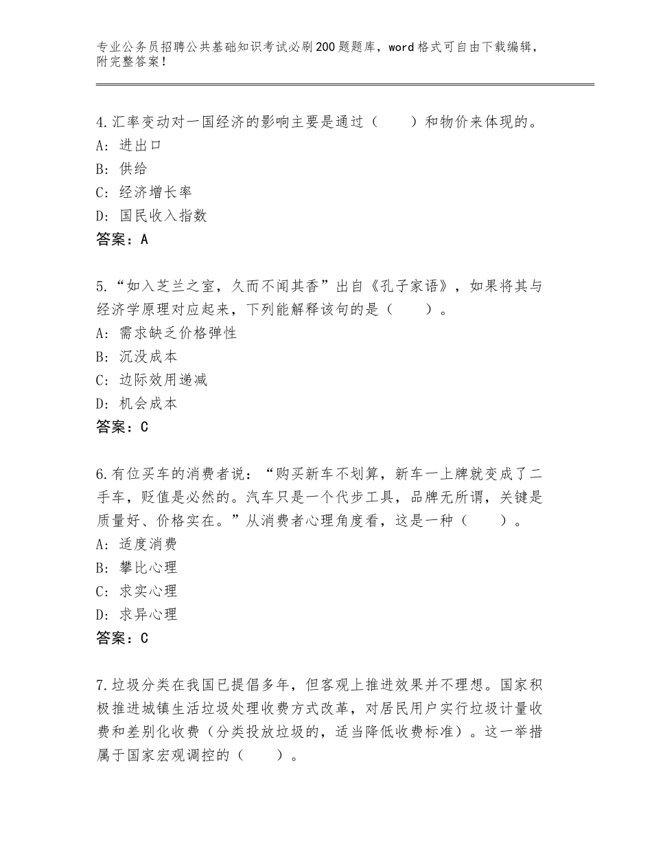 2023-24年河北省柏乡县公务员招聘公共基础知识考试必刷200题题库含答案（巩固）_第2页