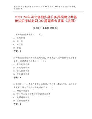 2023-24年河北省柏乡县公务员招聘公共基础知识考试必刷200题题库含答案（巩固）