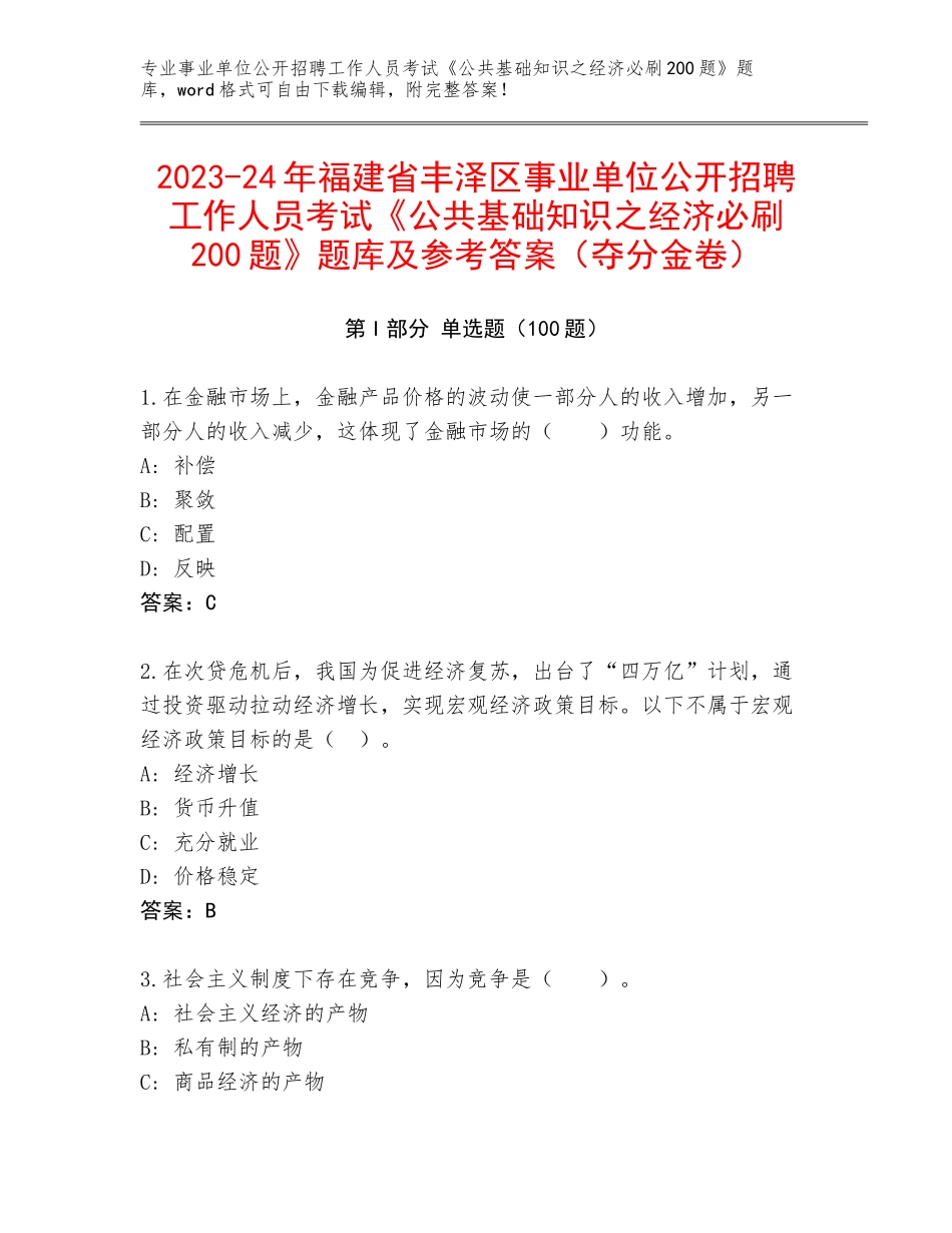 2023-24年福建省丰泽区事业单位公开招聘工作人员考试《公共基础知识之经济必刷200题》题库及参考答案（夺分金卷）_第1页