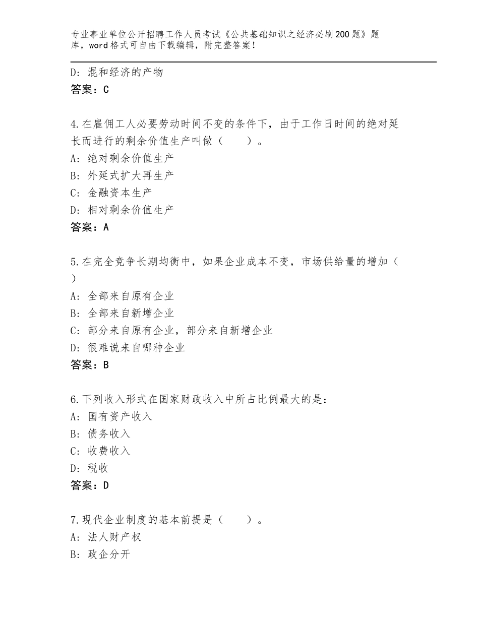 2023-24年福建省丰泽区事业单位公开招聘工作人员考试《公共基础知识之经济必刷200题》题库及参考答案（夺分金卷）_第2页