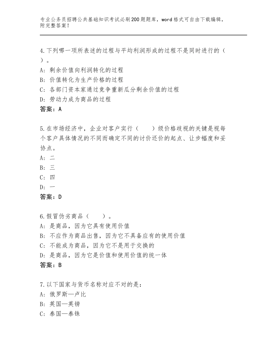 2024安徽省涡阳县公务员招聘公共基础知识考试必刷200题题库含解析答案_第2页